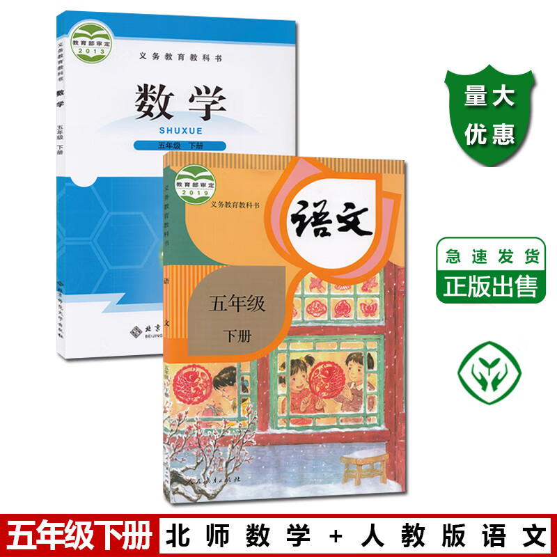 五5年级下学期人教语文数学北师课本书义