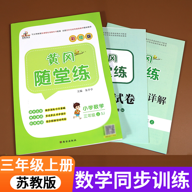 荣恒 苏教版三年级上册数学练习题同步训练 黄冈小状元随堂练一课一练
