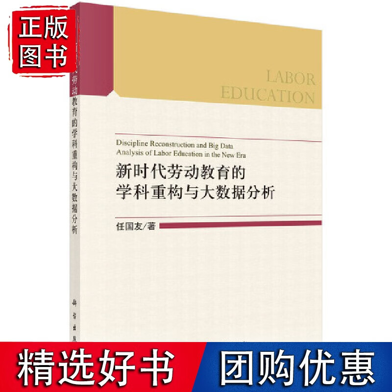 新时代劳动教育的学科重构与大数据分析