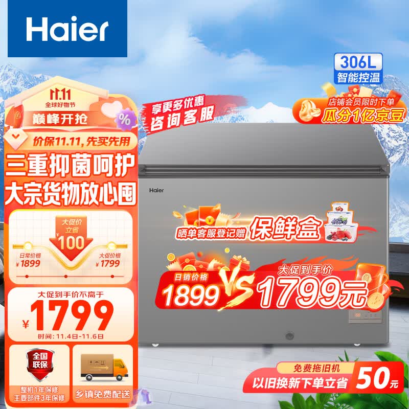 海尔（Haier）306升低霜卧式商用家用冰柜 商用大容量冷藏柜冷冻柜冰柜家用大冷柜BC/BD-306HED以旧换新怎么看?