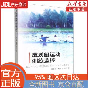 【全新正版畅销书籍】皮划艇运动训练监控 黄文英，林勇，唐文昕 中国财政经济出版社