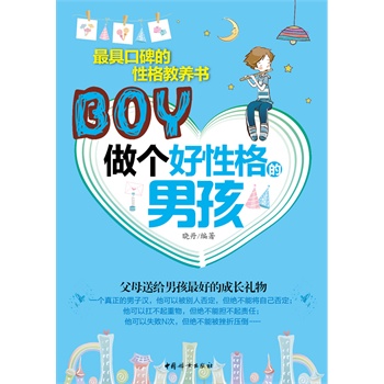 做个好性格的男孩
