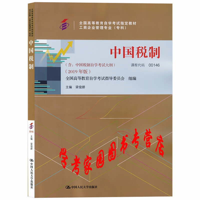 正版全新现货 2023自考教材 00146中国税制 2019年版 梁俊娇 工商企业管理专科教材 中国人民大学出版社