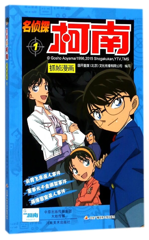 名侦探柯南抓帧漫画(1)