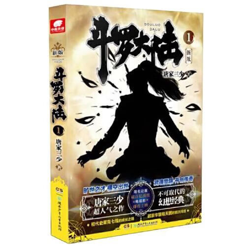斗罗大陆1新版