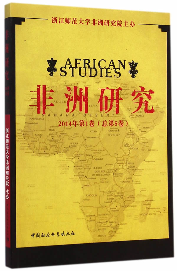 非洲研究(2014年卷)