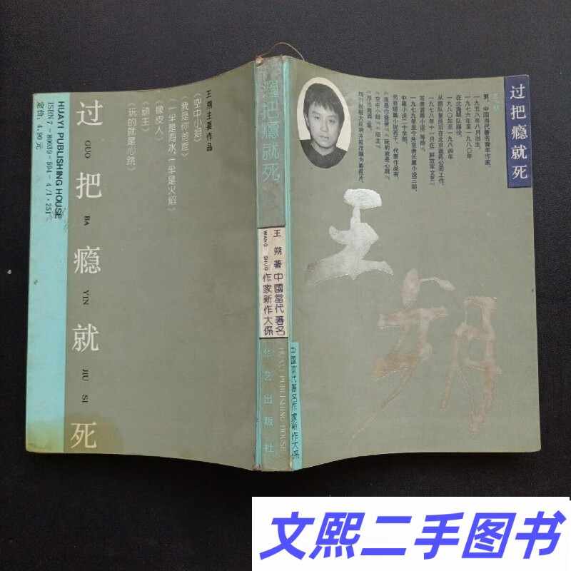 c过把瘾就死 王朔 华艺出版社原版老书