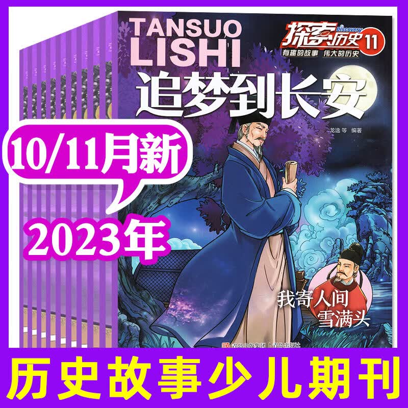 包邮 探索历史杂志2023年1-12月【2024年全年订阅/半年订阅/2022全年珍藏】小学生中国趣味故事少年儿童漫画奥秘地理科普传统文化非过刊 【共2本】2023年11/10月高性价比高么？