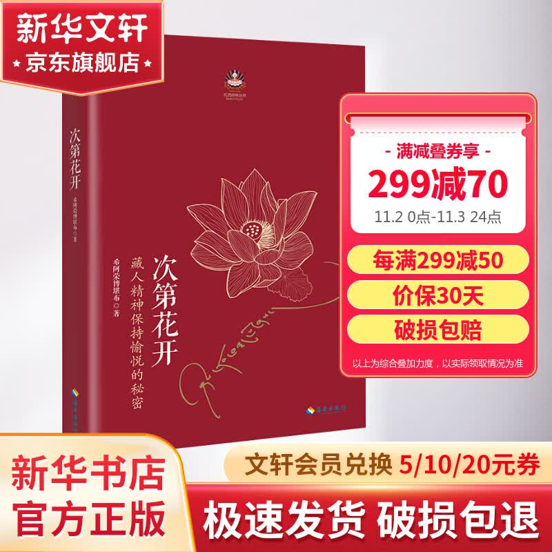 【现货包邮】次第花开 藏人精神保持愉悦的秘密 希阿荣博堪布的现代心灵开示 樊登推荐人文哲学书籍属于什么档次？