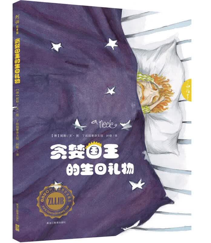 贪婪国王的生日礼物 【德】妮勒,时晓 译【正版】