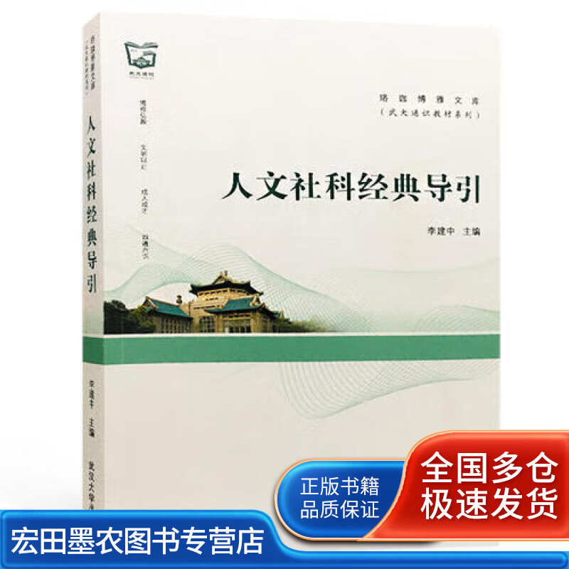 人文社科经典导引【正版好书】