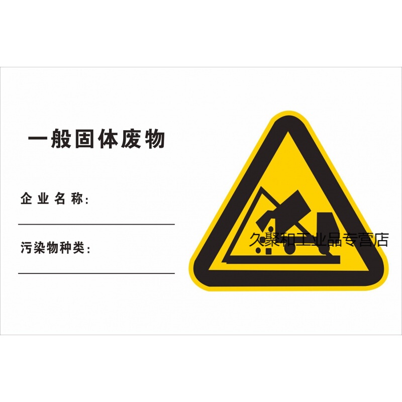 一般固体废物存储间标志牌 标识提示牌 废物垃圾放置处标识贴