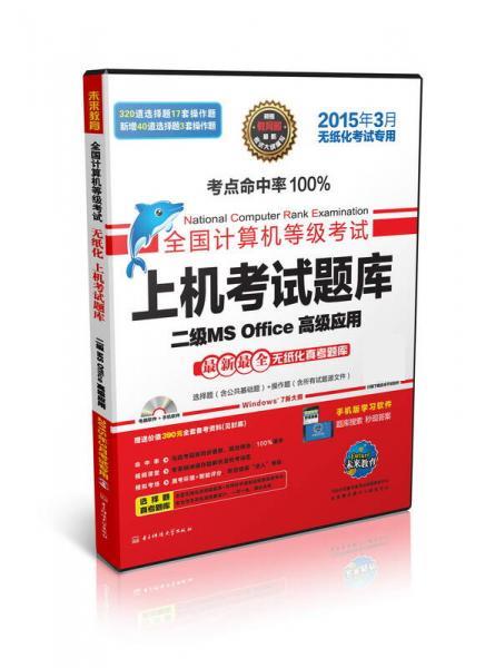 全国计算机等级考试上机考试题库二级MS Office高级应用【正版】