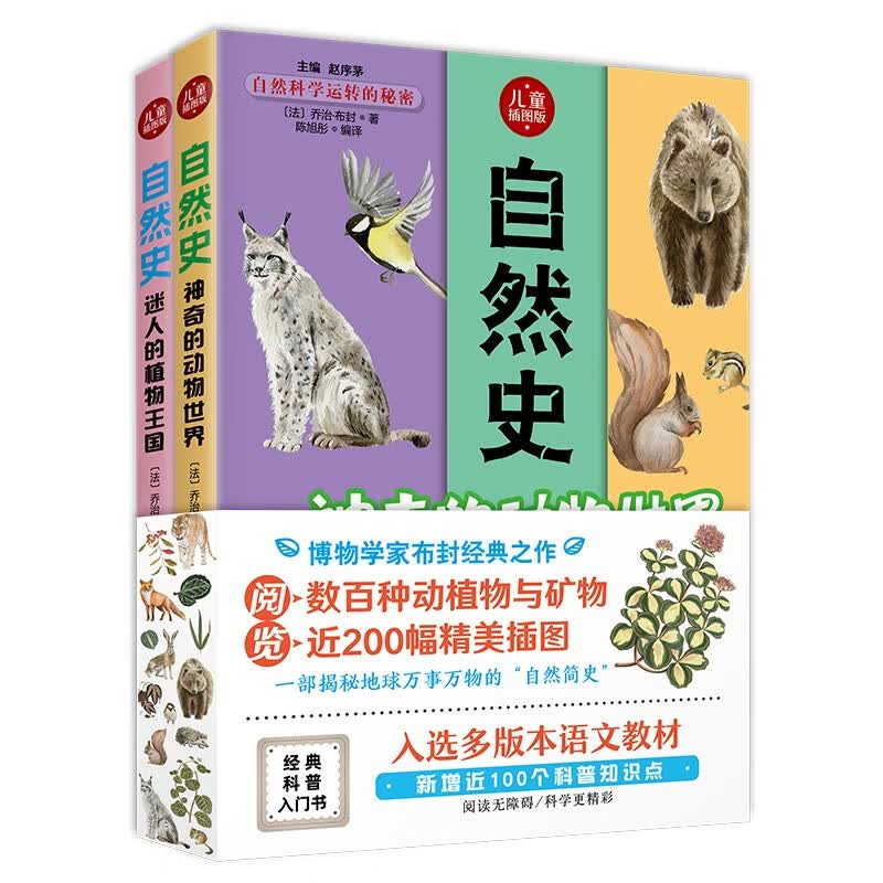 自然史（全二册）博物学家布封经典之作 儿童插图版 植物矿物动物科普入门书 