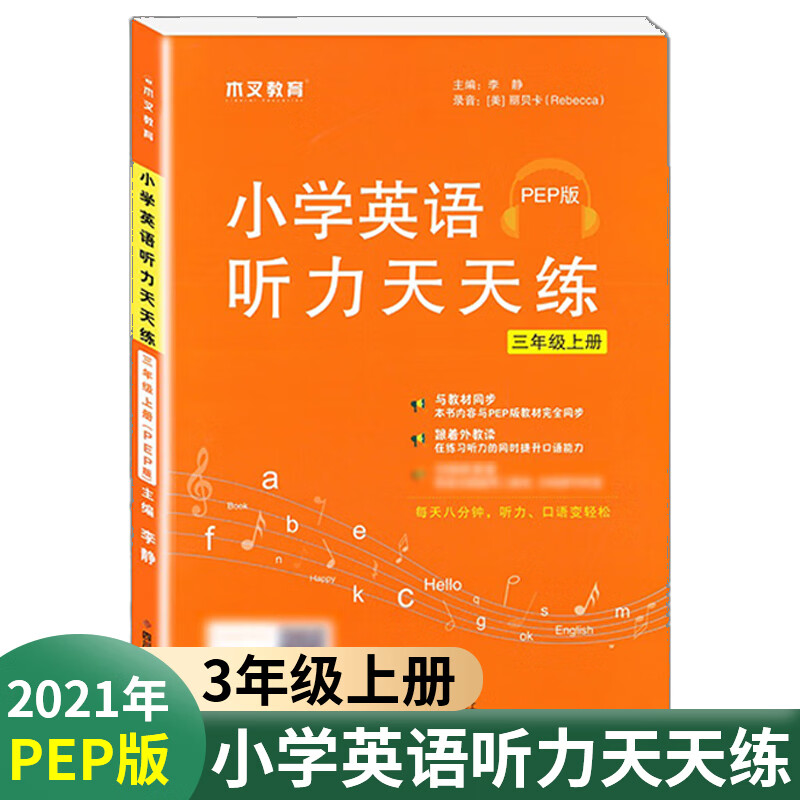 【正版】木叉教育 2021新版三四五六年级上册英语听力训练天天练人教