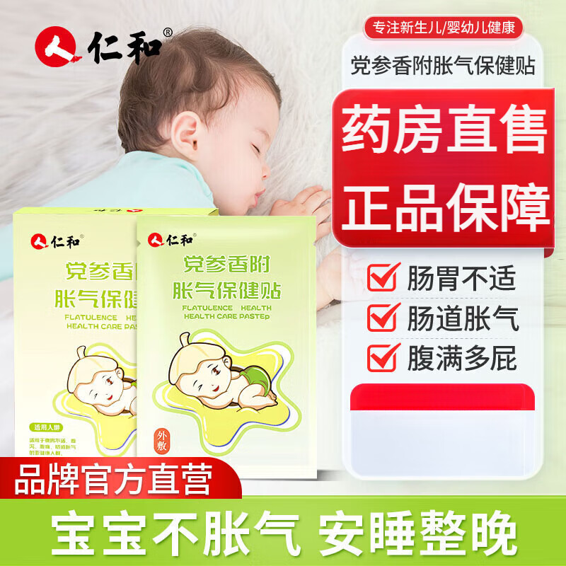 仁和党参香附胀气保健贴婴儿防肠胀气新生儿排气宝宝参桂肚脐贴足贴保 党参香附保健贴*1盒装