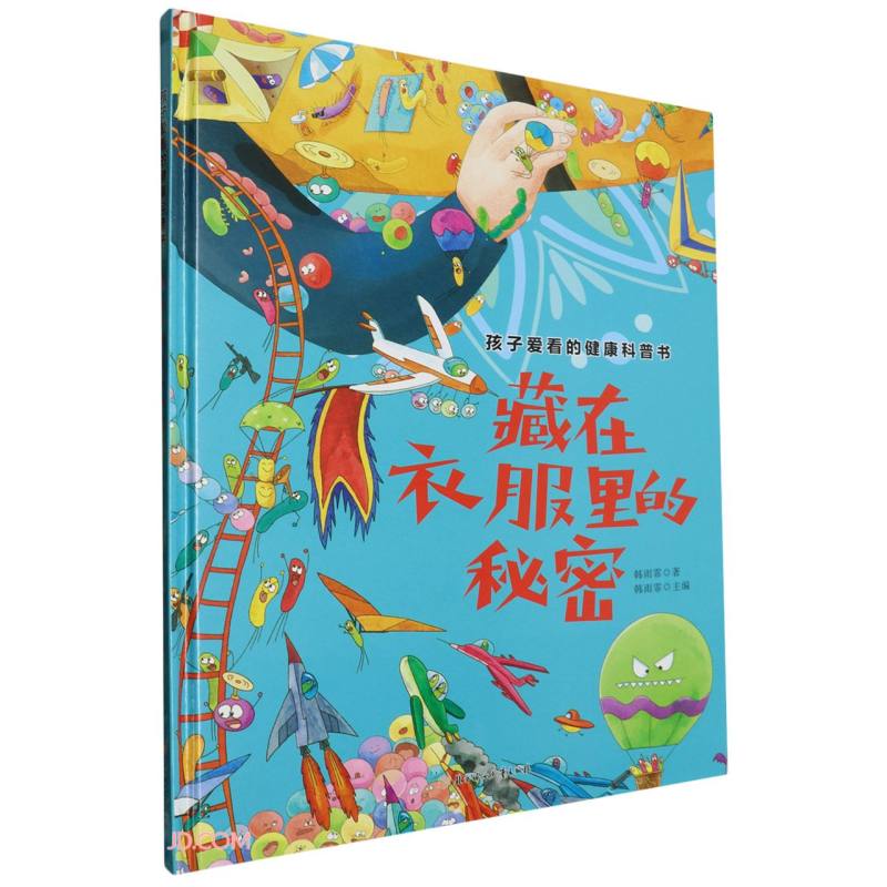 孩子爱看的健康科普书:藏在衣服里的秘密 精装硬壳儿童故事绘本幼儿园儿童早教书非注音版课外书 