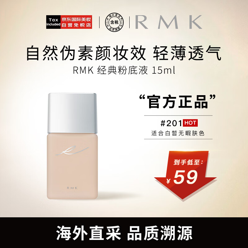 RMK经典粉底液 201色号（中样）15ml 自然裸肌服帖持妆养肤 友好彩妆