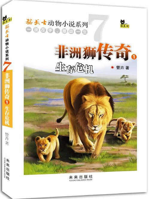 非洲狮传奇1:生存危机 管卉 著 【正版书】