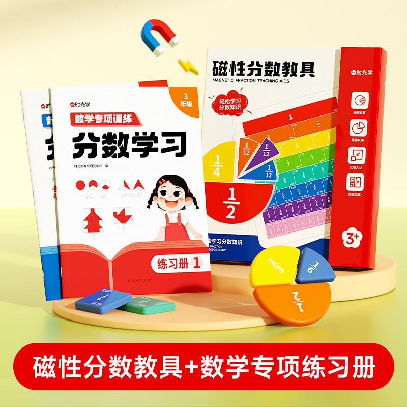 【时光学】分数学习分数教具全3册 小学生数学分数专项训练分数启蒙练习册教学教具