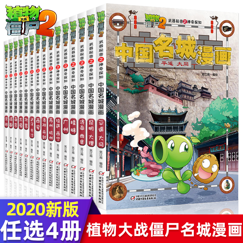 选4册 植物大战僵尸书2漫画书全套16册中国名城漫画北京南京沈阳成都敦煌 银川科学探知小学生儿童卡通