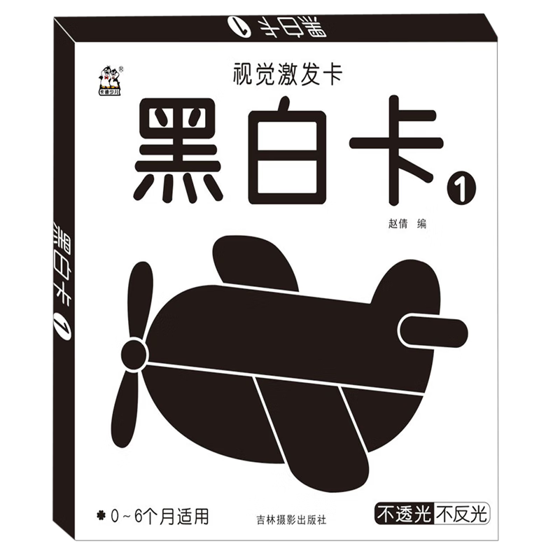 黑白卡(0-6个月适用1)/视觉激发卡