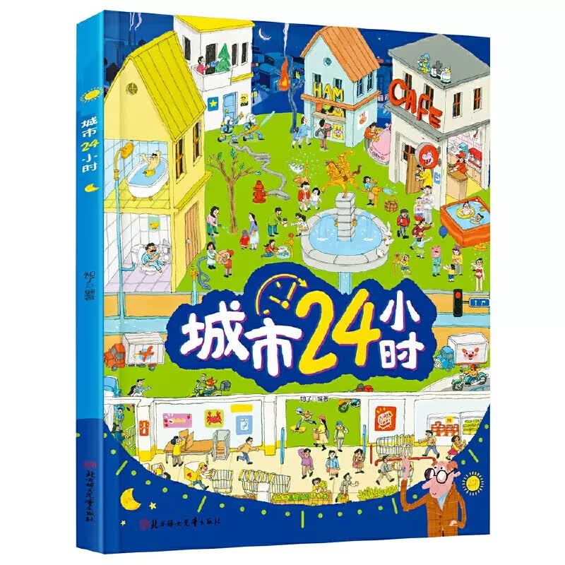 儿童绘本城市24小时 给孩子描述城市的运转 精装趣味科普时间绘本