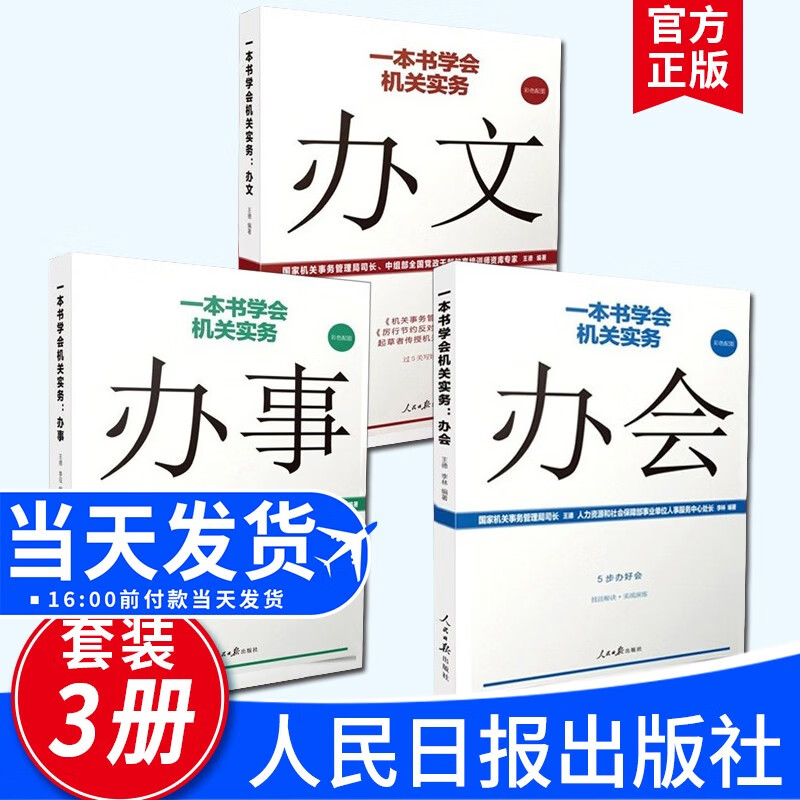一本书学会机关实务：办文+办会+办事（全3册）2020新版人民日报出版社 党政机关公文写作处理
