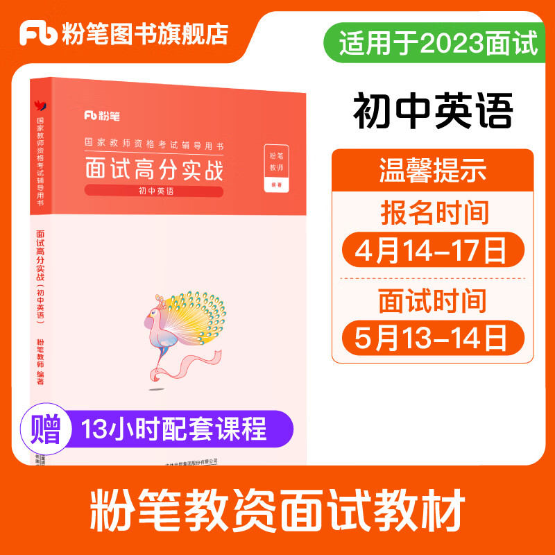 粉笔教资面试2023初中英语教资面试资料中学考试教材教师结构化面试题库真题面试试讲教师资格证考试用书2023