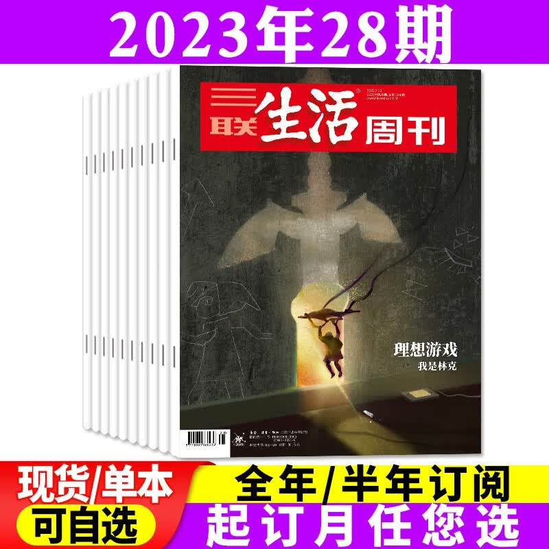 三联生活周刊杂志2023年8月起订全年订阅共52期【另有半年订阅/新期现货可选】期刊 2023年28期【理想游戏】