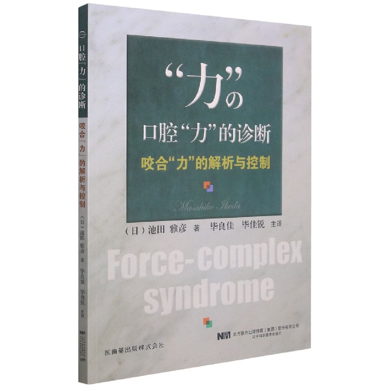 口腔“力”的诊断——咬合“力”的解析与控制