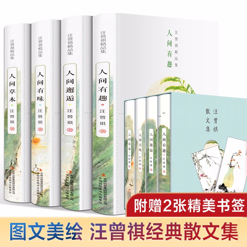 全套4册汪曾祺全集 人间草木+人间有味+人间邂逅+人生有趣 作品集名家精选散文集现当代随笔经典文学小