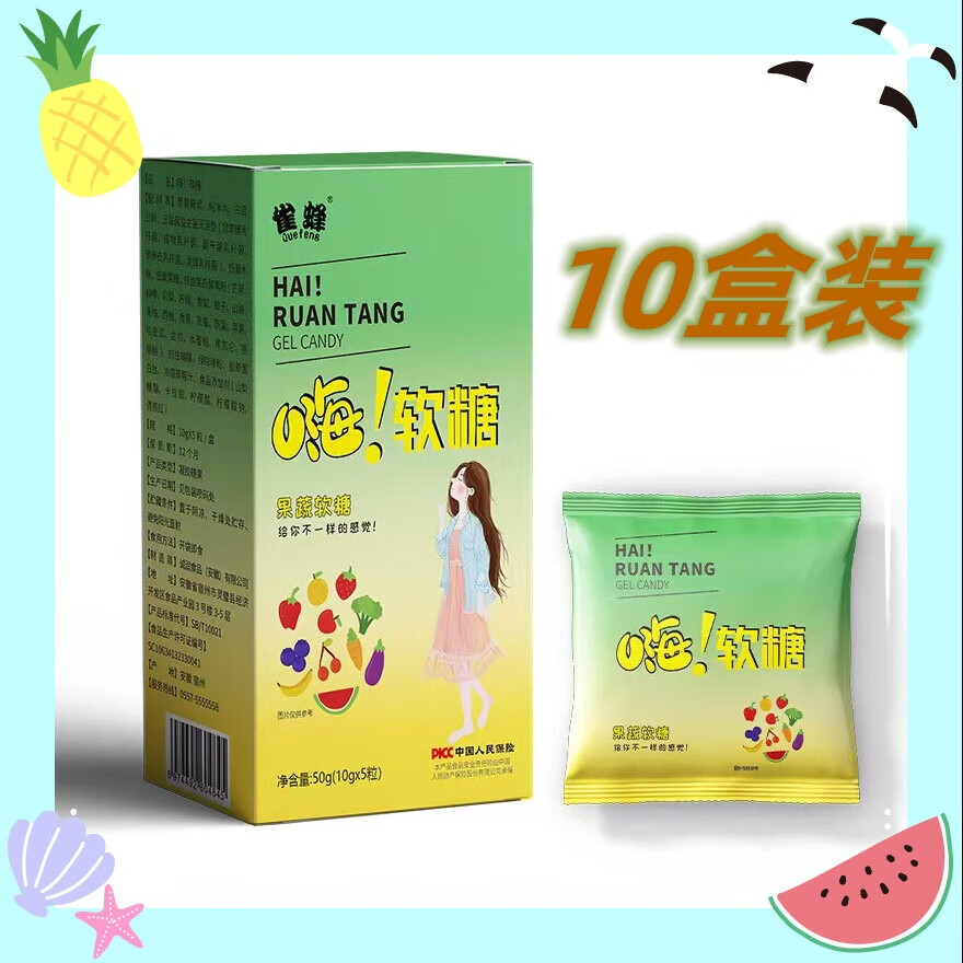 雀蜂嗨吃软糖水果夹心糖果嗨吃酵素软糖独立包装 10盒装(10g*5颗/盒)