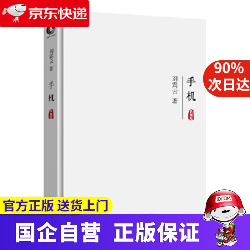 手机 刘震云 长江文艺出版社 9787535486707