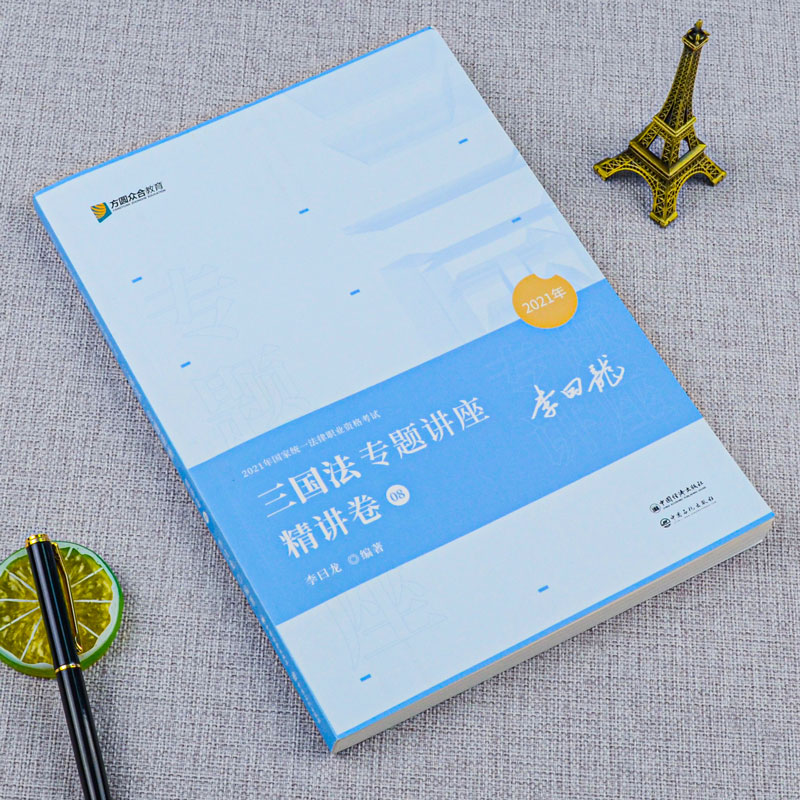 现货】方圆众合2021司法考试李曰龙讲三