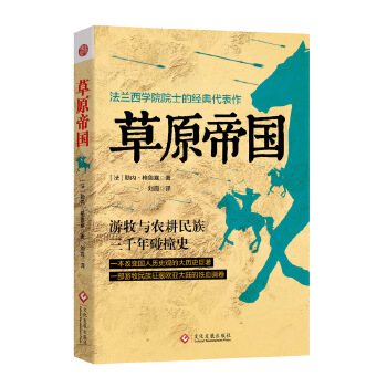 草原帝国 (法) 勒内·格鲁塞,刘霞【书】 azw3格式下载
