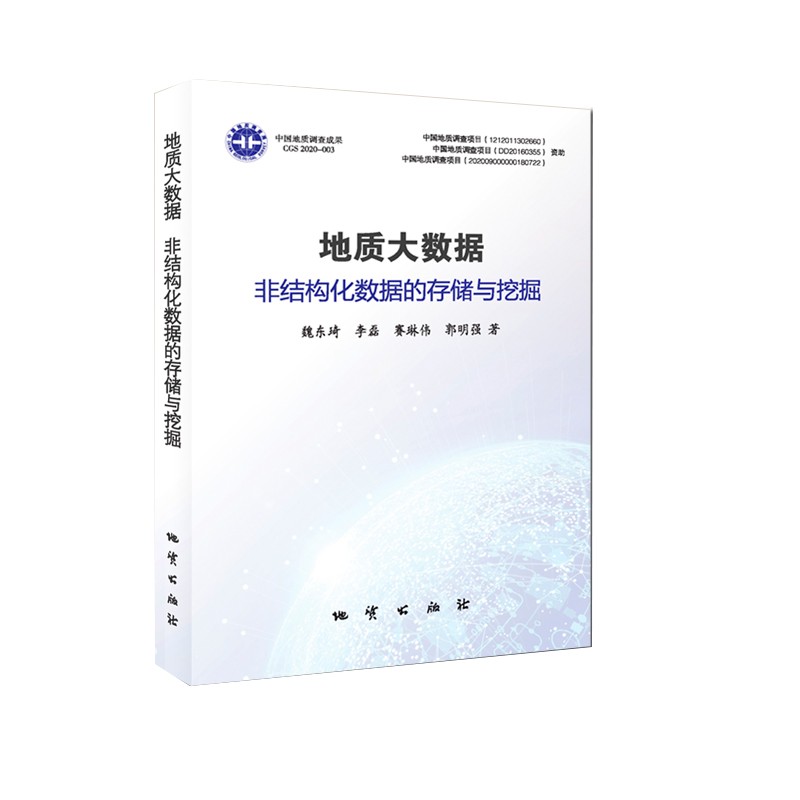 【地质出版社】地质大数据非结构化数据的存储与挖掘