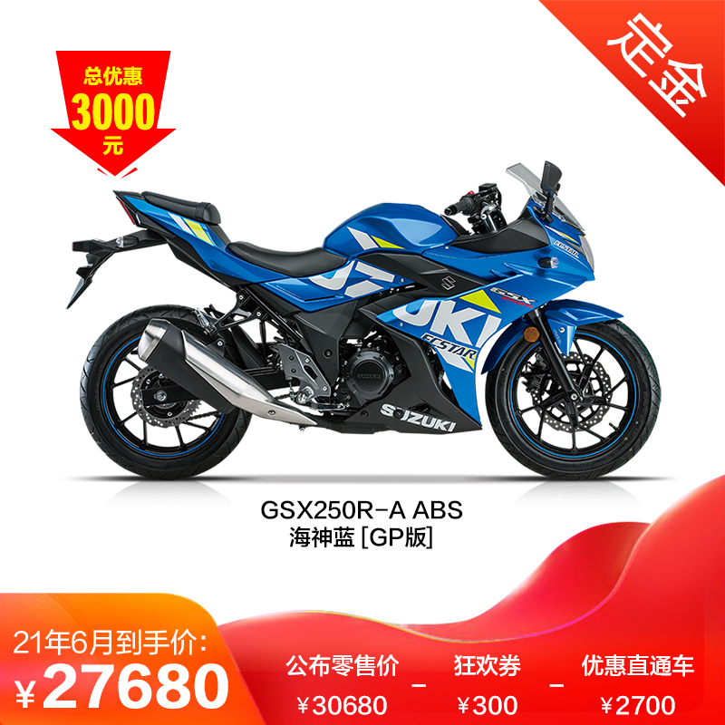 [定金]豪爵铃木 GSX250R-A ABS 双缸摩托车 250cc跑车 国四电喷摩托车 海神蓝 整车30680元