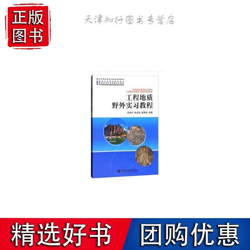 工程地质野外实习教程