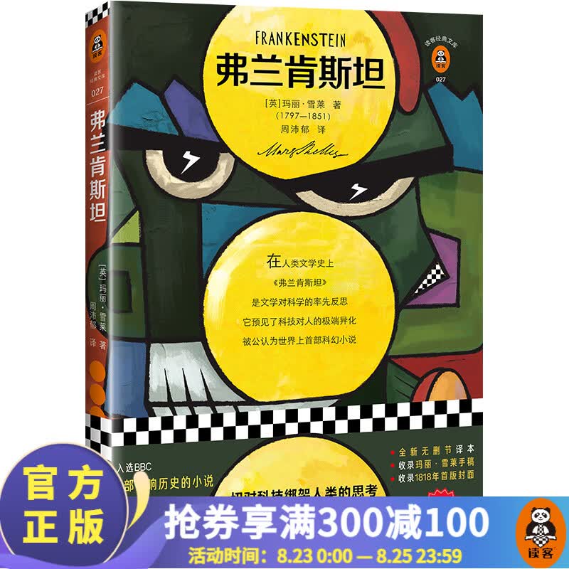 弗兰肯斯坦（文学史上首部科幻小说！一切对科技绑架人类的思考，从《弗兰肯斯坦》开始！）外国科幻小说名著