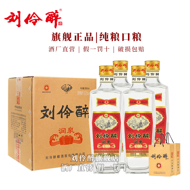 刘伶醉润泉光瓶经典口粮酒浓香型白酒纯粮食酿造固态法优级中秋送礼 500mL 4瓶 整箱装+礼品袋 52度