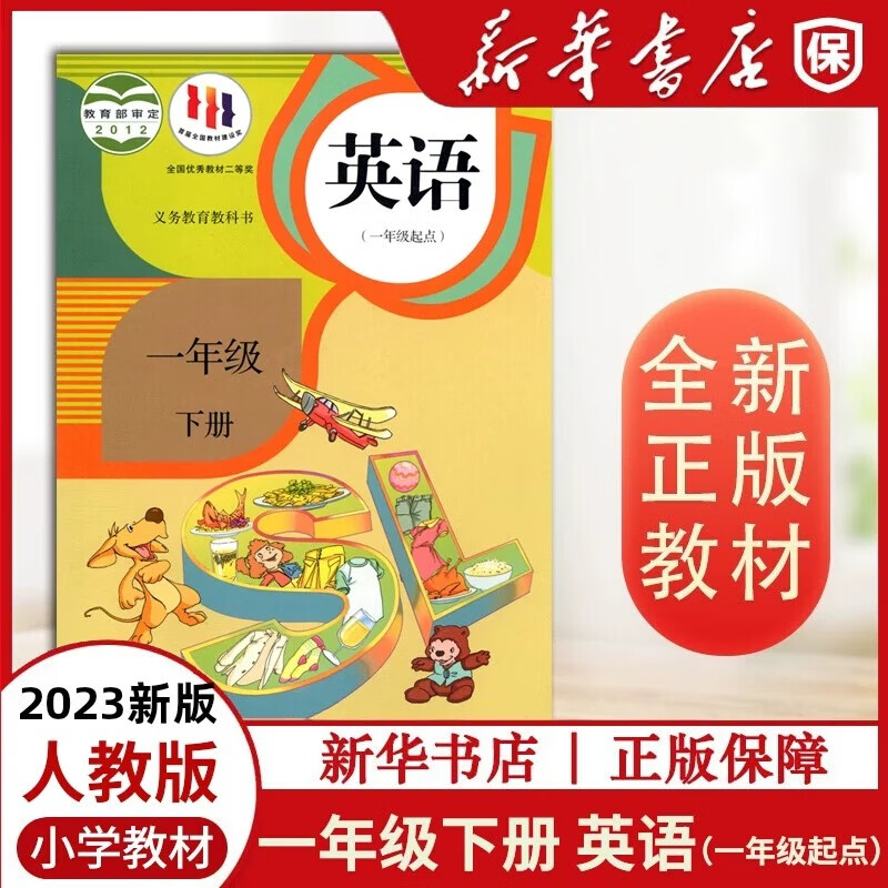 课本正版人教版英语（一年级起点）一年级下册课本教材人民教育出版社 一年级下册新起点英语人教版