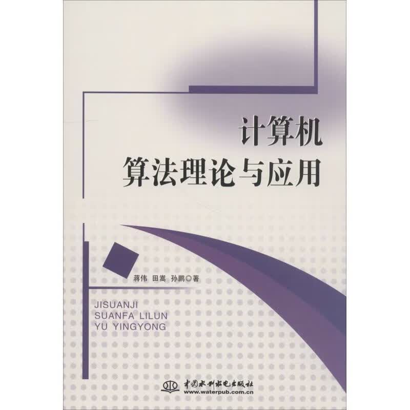 计算机算与应用9787517065821