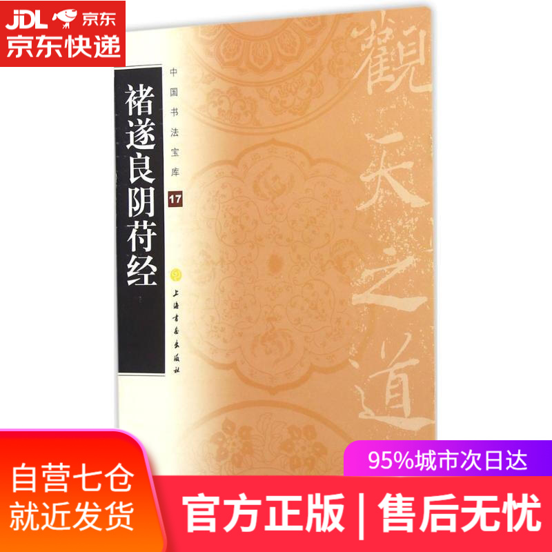 【新华书店】褚遂良阴符经 上海书画出版社 编 上海书画出版社