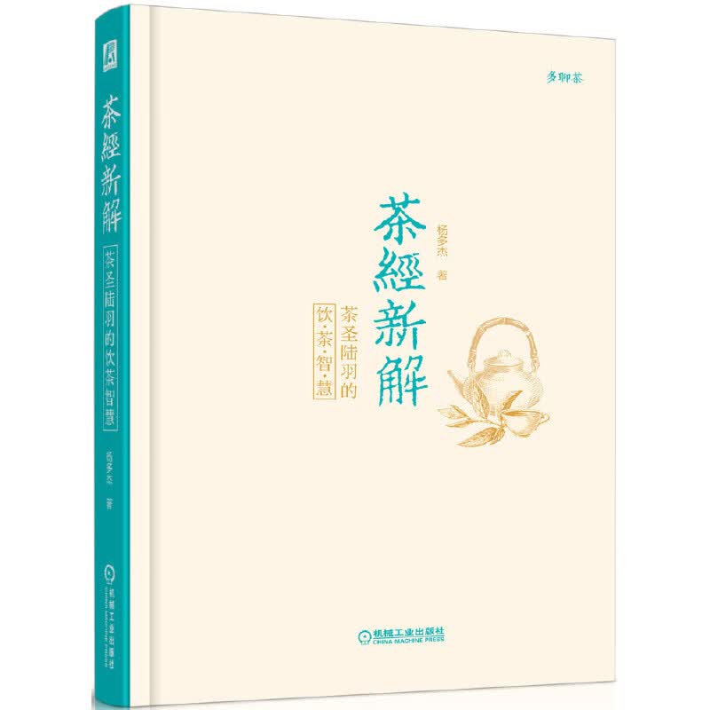 茶经新解(茶圣陆羽的饮茶智慧)(精)