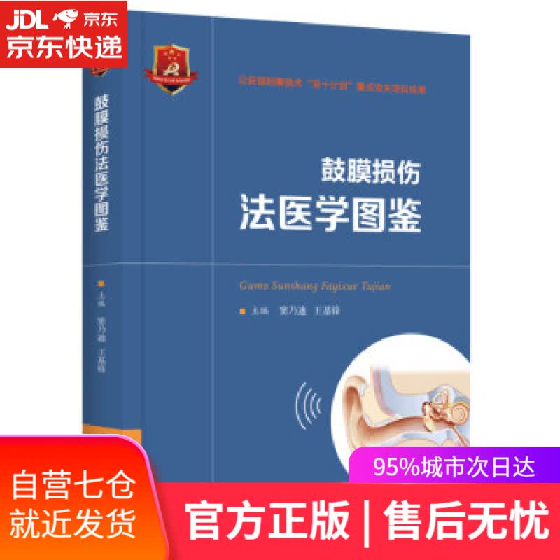 【新华书店】鼓膜损伤法医学图鉴 窦乃迪,王基锋 著 华中科技大学出版社 9787568081023
