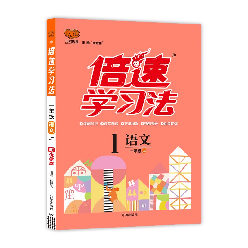 2021秋倍速学习法一年级上册语文人教部编版 同步讲解小学1年级上册语文教材解读同步辅导书课本同步讲解训练万向思维