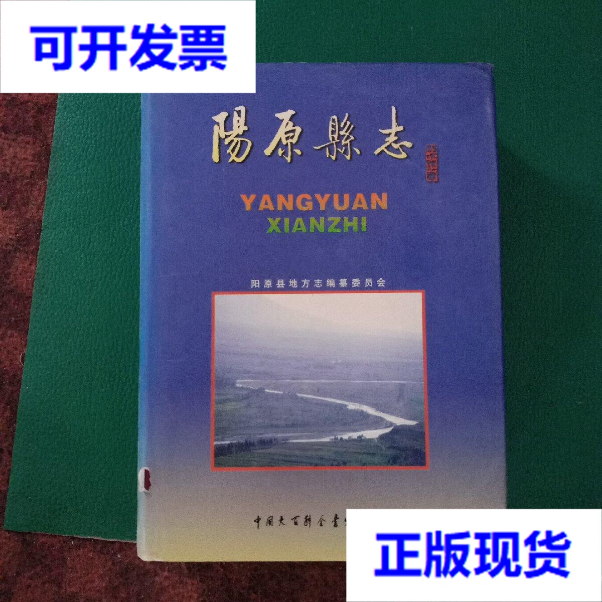 阳原县志 阳原县地方志编纂委员会  编 中国大百科全书出版社