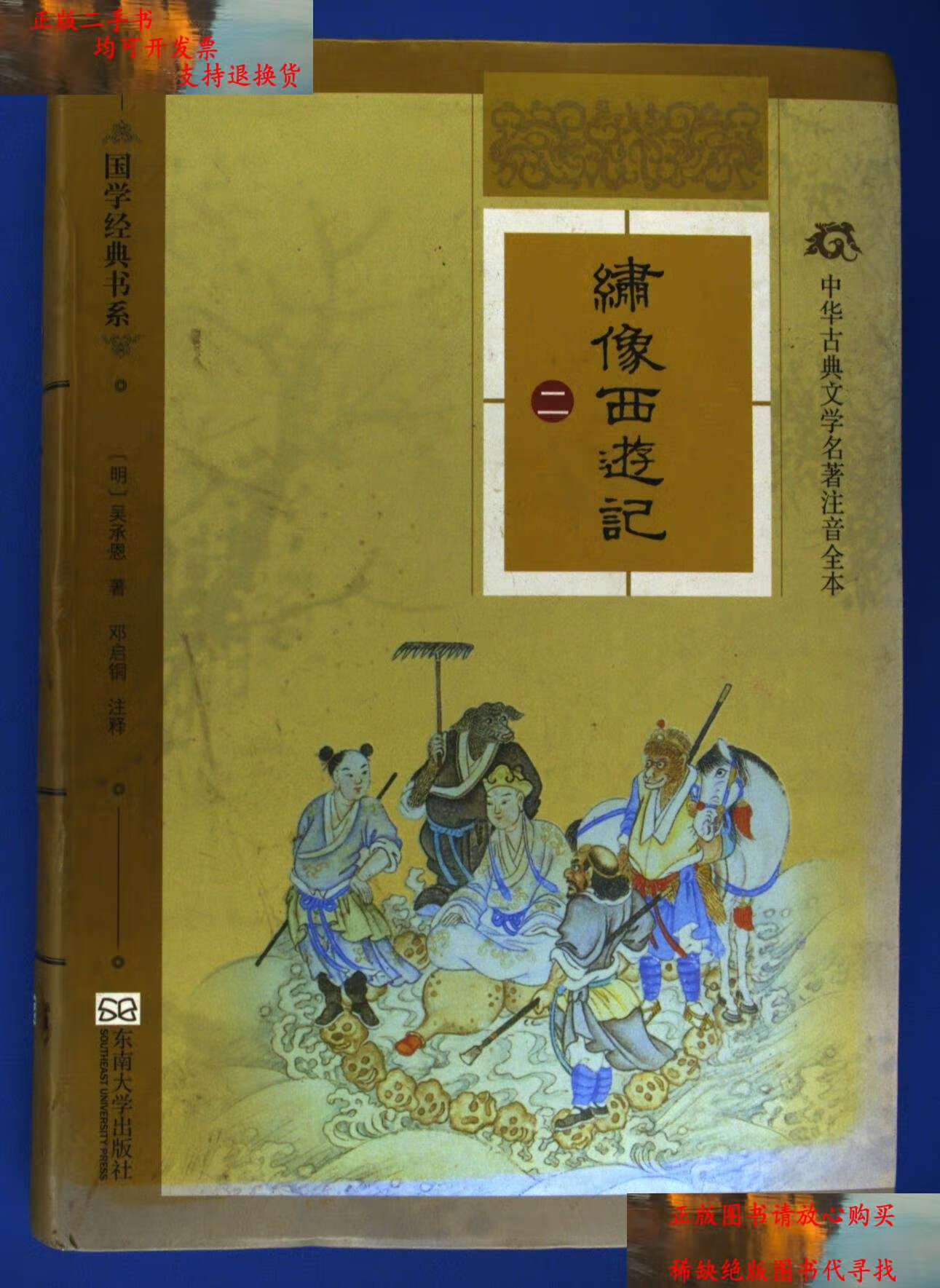 【二手书9成新】绣像西游记 /吴承恩 东南大学