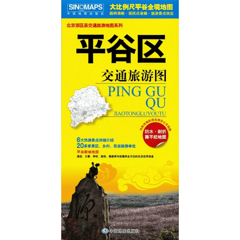 2024平谷区交通旅游图 全境大比例尺地图,路网清晰;居民点准确 ;旅游